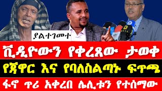 ጃዋር መሀመድ ስለ ሰላሌ ተናገረ ቪዲዮውን የቀረጸው ታወቀ ለገሰ ቱሉ ተናገሩ የፋኖ ጥሪ Ethiopia news today Selale oromia update [upl. by Suolekcin654]