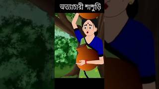 অত্যাচারী শাশুড়ি animatedcartoon rupkothargolpo banglamoralstory [upl. by Alfons132]