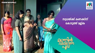 സുധയ്ക്ക് കണക്കിന് കൊടുത്ത് മല്ലിക manjilvirinjapoovu MazhavilManorama [upl. by Ashton]