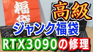 【福袋】自作したジャンク福袋の開封とRTX3090の修理をしました [upl. by Bardo622]