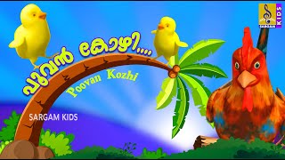 പൂവൻ കോഴി നല്ല കൊക്കര കോഴി  Poovan Kozhi  Animation Song  Rooster Song [upl. by Huda]