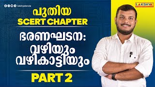 NEW SCERT CHAPTER l ഭരണഘടന വഴിയും വഴികാട്ടിയും PART 2  LAKSHYA PSC [upl. by Prichard304]