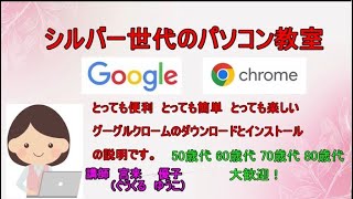 パソコン初心者 大歓迎 シルバー世代のパソコン教室 1 グーグルクロームのダウンロード と インストール 方法の説明です。 [upl. by Adigirb]