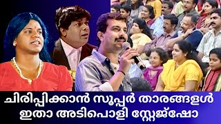 ചിരിക്കാൻ ഇവരുടെ സ്റ്റേജ് കോമഡി Malayalam Comedy Scenes  Stage Show  Comedy Skit  Super Stage [upl. by Ecyle]