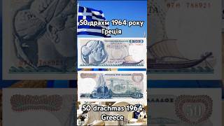 50 драхм 1964 року  50 drachmas 1964 Greece [upl. by Netsua]