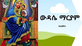 የሐሙስ ውዳሴ ማርያምውዳሴ ማርያም ዘሐሙስ [upl. by Enel]