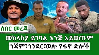 Ethiopia መከላከያ ይገባል እንጅ አይወጣም Etiopian newsMereja TV TodayAnchor media howto ethiopianews ethi [upl. by Mckenzie]