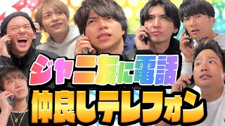 【仲良しテレフォン】ジャニーズ先輩後輩同期に生電話 [upl. by Corin]