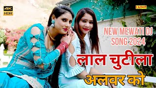 अलवर सु जाके केनी मोलू लाल चूटीलो लायो  Laal Chutila Alwar Ko Mewati Song  Asmina Hd Video 2024 [upl. by Cathleen]