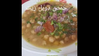 مطبخ ام وليد اكلة شتوية مغذية اقتصادية  حمص دوبل زيت [upl. by Eirrem]