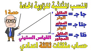 النسب المثلثية الاساسية للزاوية الحادة الدرس الاول حساب مثلثات للصف الثالث الاعدادي ترم اول  حصة 1 [upl. by Sinnod]