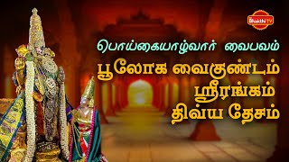 பொய்கையாழ்வார் வைபவம் பகுதி 02  POIGAI AZHWAR VAIBHAVAM EPISODE 02 ஸ்ரீரங்கம் 108 திவ்ய தேசம் [upl. by Pinkham]