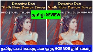 Detective Dee Ninth Floor Demon Tower 2022 Movie Review in Tamil  Detective Dee Tamil Review [upl. by Herson]