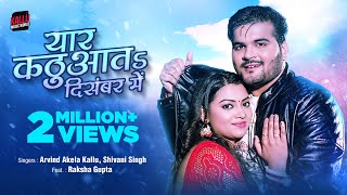 Video  Yaar Kathuata December Mai  Arvind Akela Kallu  Shivani Singh  New Bhojpuri Song [upl. by Otrevlig]