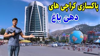 گزارش شعیب امیری از دهن باغ کابلkabul report [upl. by Khalil]