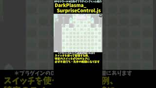 【MZ】 ランダムエンカウント戦闘で確定先手や不意打ち導入「DarkPlasmaSurpriseControljs」  RPGツクールMZプラグイン紹介 Shorts rpgツクールmz [upl. by Bourque661]