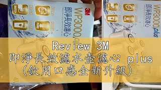 Review 3M 即淨長效濾水壺濾心 plus 飲用口感全新升級 [upl. by Kluge963]