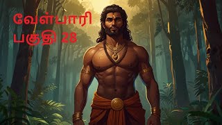 Velpari Episode 28 வீரயுக நாயகன் வேள்பாரிtamilvelpaarivelparihistoryaadhitamizhanvelparistory [upl. by Lotte]