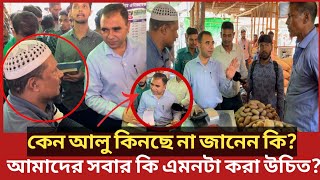 কত দিন হলো আলু কিনছে না ভোক্তা অধিকারের এই কর্মকর্তা Daily Issues  Vokta odhikar  ভোক্তা অধিকার [upl. by Aihsrop19]