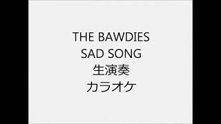 THE BAWDIES SAD SONG 生演奏 カラオケ Instrumental cover [upl. by Enitnelav]