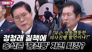 quot무슨 엉뚱깽뚱한 의사진행 발언이냐quot 정청래 질책에 송석준 흥칫뿡 자진 퇴장 [upl. by Odlawso]