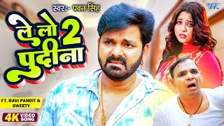 पुदीना 2  Pawan Singh का सबसे हिट DJ VIDEO SONG  ले लो पुदीना 2O  Latest Bhojpuri Dj Song [upl. by Marin]