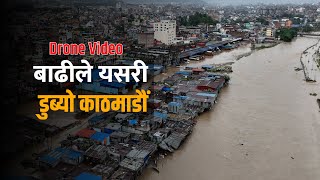 भीषण वर्षा र बाढीपछि यस्ताे देखियाे काठमाडौं वरिपरी । Drone Video  Kathmandu Flood [upl. by Eahc]