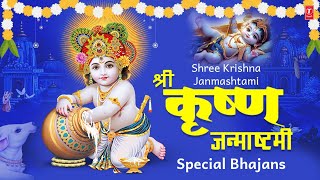 श्री कॄष्ण जन्माष्टमी 2023 Special भजन I Krishna Janmashtami Bhajans I Best Collection कृष्ण भजन🙏🙏 [upl. by Calise]