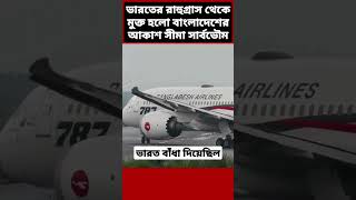 বাংলাদেশে বিমান চলাচলের নতুন দিগন্ত Biman Bangladesh Airlines Boeing 787 Dhaka Airport Plane [upl. by Orips]