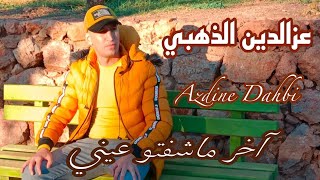 آخر ماشفتو عييني azdine dahbi النسخة الأصلية [upl. by Joost]