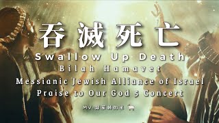 【以賽亞書25  吞滅死亡 Swallow Up DeathBilah Hamavet 】 Messianic Jewish Alliance of Israel David Shkedi [upl. by Adnohsal]