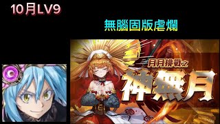 2024年「10月挑戰LV9」魔王利姆路無腦固版虐爛｜月月挑戰之神無月LV9 [upl. by Simdars]