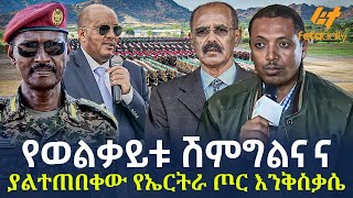 Ethiopia  የወልቃይቱ ሽምግልናና  ያልተጠበቀው የኤርትራ ጦር እንቅስቃሴ [upl. by Enalb]