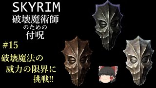 【ゆっくり解説】Skyrim 破壊魔法 15 破壊魔法の威力の限界に挑戦【スカイリム】 [upl. by Puklich463]