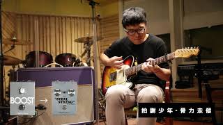 WoodenStudio X 江吉他ChiangGuitar Vertex Steel String Clean Drive amp Boost Pedal Demo By 拍謝少年 張維尼 [upl. by Amlet]