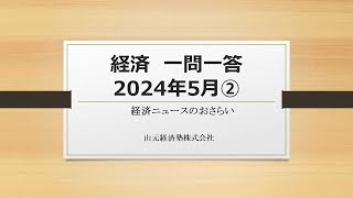 経済ニュース一問一答 2024年5月②（賃上げ・インフレ・米景気・購買力平価・物価・地域格差） [upl. by Pennebaker]