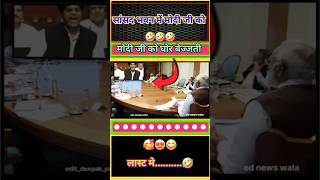 सांसद भवन में मोदी जी को घोर बेज्जती 😂🤔🤣 viral short Modi shorts politics funny news rjd [upl. by Cornia275]