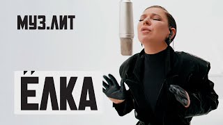 МУЗЛИТ Ёлка  Не брошу на полпути Live [upl. by Acherman]