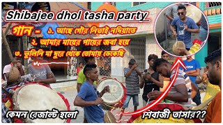 Shibajee dhol tasha হরিণডাঙায় তাসার তালে সবার মন জয় করে নিল🎹🔥🔥 ​⁠Tasa865 tasha [upl. by Hermia784]