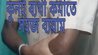 Tennis elbow exercises bengali [upl. by Boser]