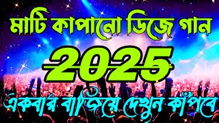 Dj Remix 2025 dj song 2025 Bangla Dj Song 2025 Purulia djgaan 2025 ডিজে গান 2025 Happy New Year 2025 [upl. by Annahsar667]