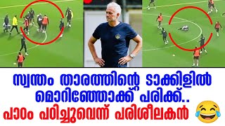 സ്വന്തം താരത്തിന്റെ ടാക്കിളിൽ മൊറിഞ്ഞോക്ക് പരിക്ക് പാഠം പഠിച്ചുവെന്ന് പരിശീലകൻ 😂 [upl. by Elehcir]