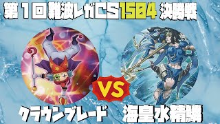 【1504環境】第1回難波レガCS1504 決勝戦 [upl. by Eliza]