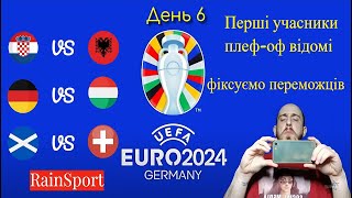 Євро 2024 День 6 Перша збірна у Плей оф а Шотландці вміють забивати [upl. by Buckley]