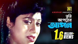 Tumi Aponer  তুমি আপনের আপন  HD  Salman Shah amp Shabnur  Sabina Yasmin Shopner Prithibi  Anupam [upl. by Etteve]