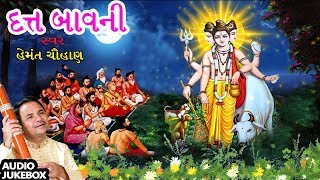 દત્ત બાવની  હેમંત ચૌહાણ  DUTT BAVANI  HEMANT CHAUHAN  GUJARATI DEVOTIONAL SONGS [upl. by Debi]