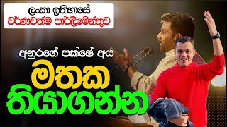 අනුරගේ පාර්ලිමේන්තුව [upl. by Ecille]