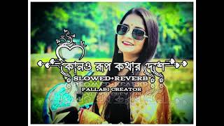 Kono Rupkothar Deshe কোনও রুপকথার দেশে। Bojhena Se Bojhena Lyrics Song Lofi Song I pallabi19 [upl. by Johnsson]