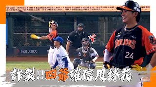 0910 四爺確信帥氣甩棒花！卻是界外全壘打糗了 [upl. by Gladdie]