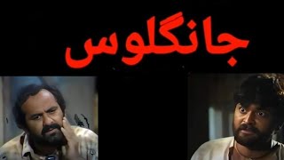 pakistani drama long play ptv  Jangloos Drama 1989  جانگلوس  Old PTV Drama Jangloos Story  drama [upl. by Neile]